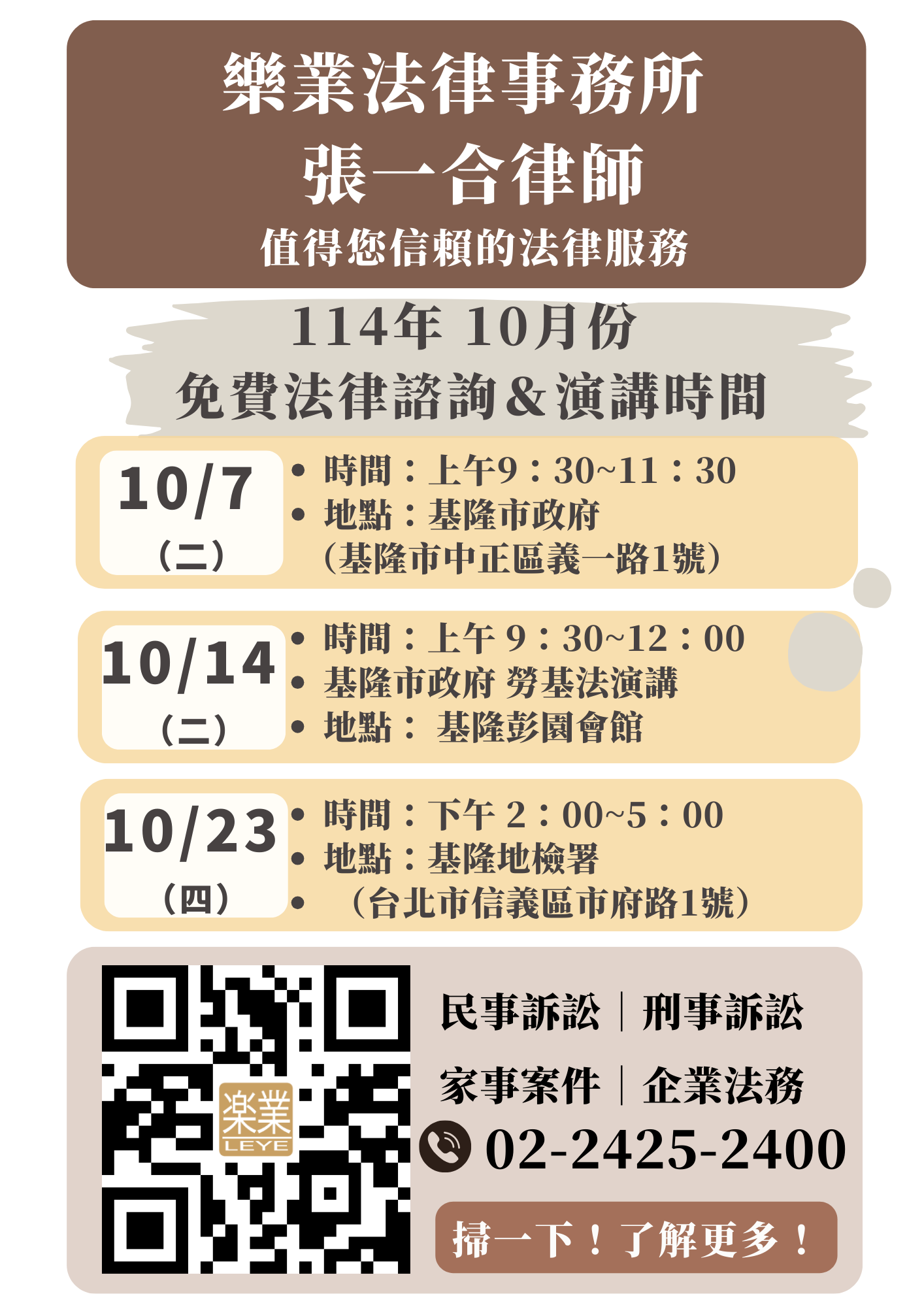 【樂業活動】 114年10月份法律諮詢和演講資訊
