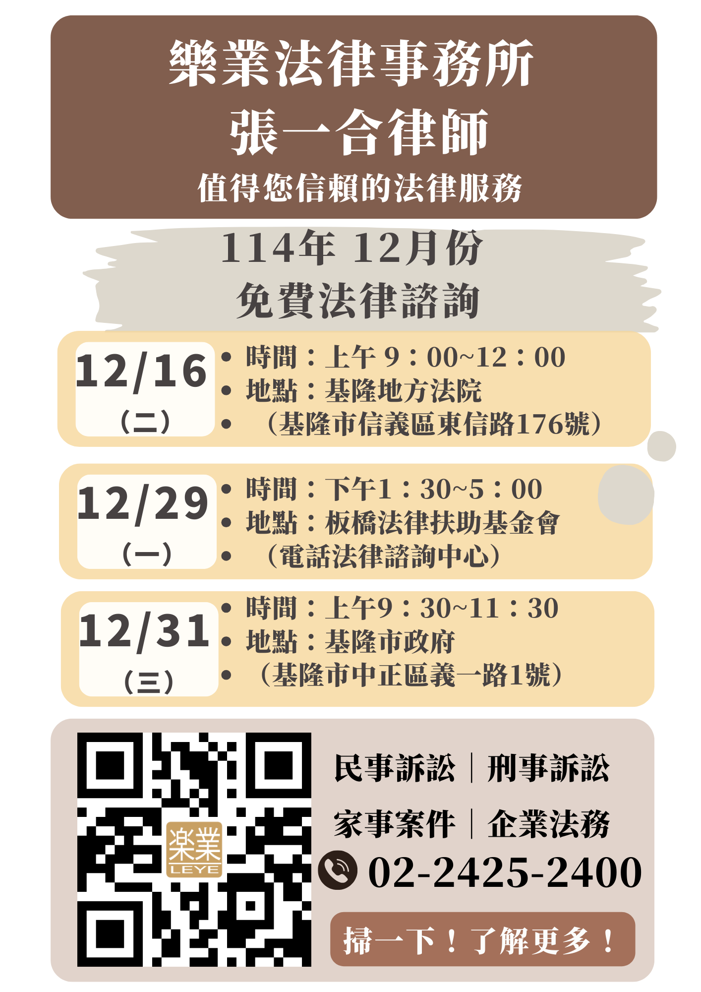 【樂業活動】 114年12月份法律諮詢