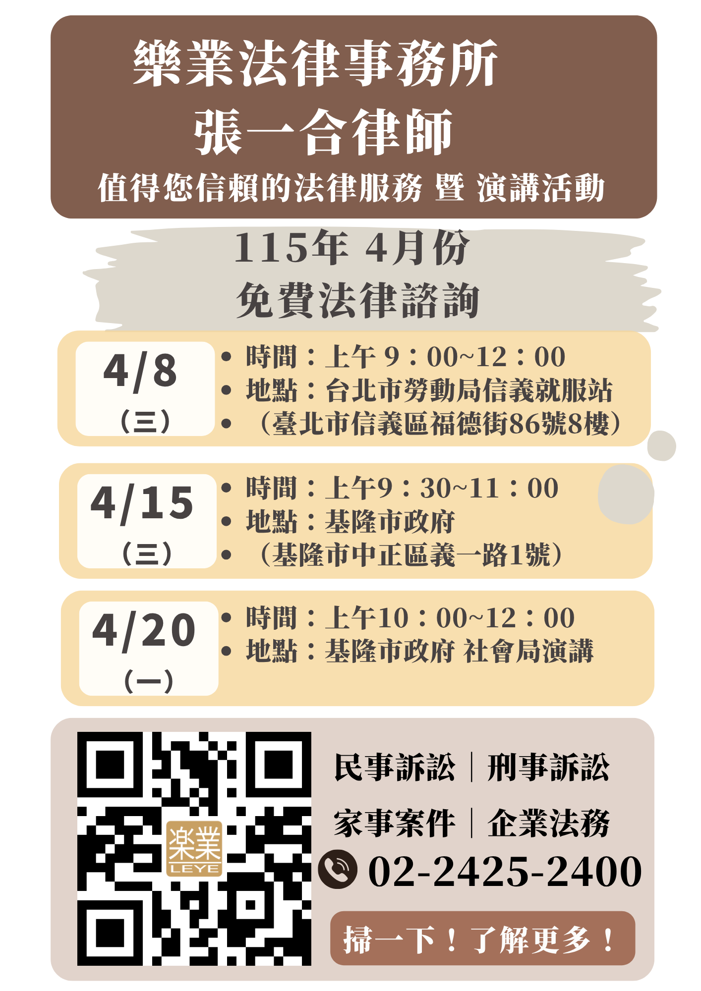 【樂業活動】 115年4月份法律諮詢