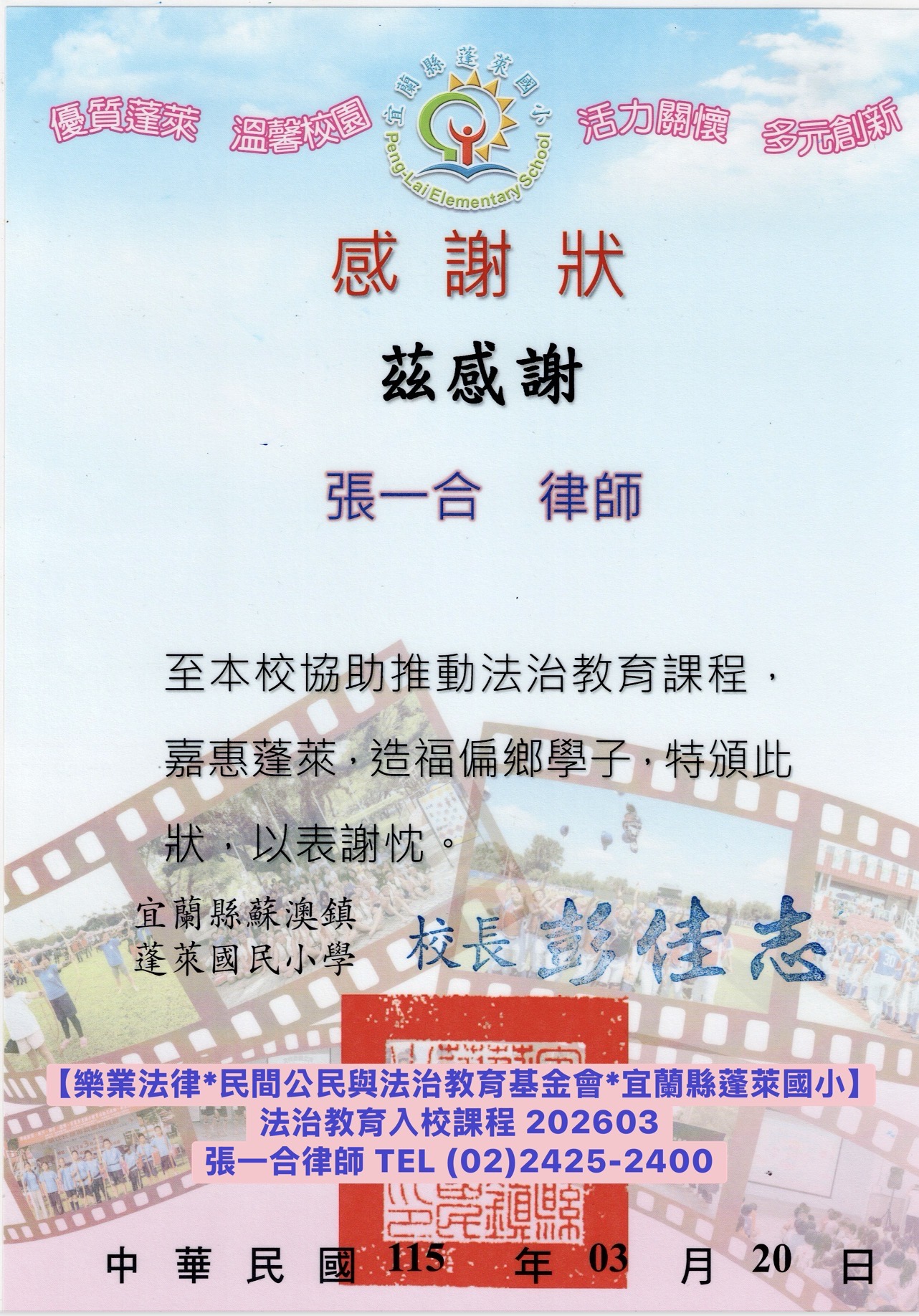 【樂業演講】【樂業法律Ｘ蓬萊國小】法治教育演講活動