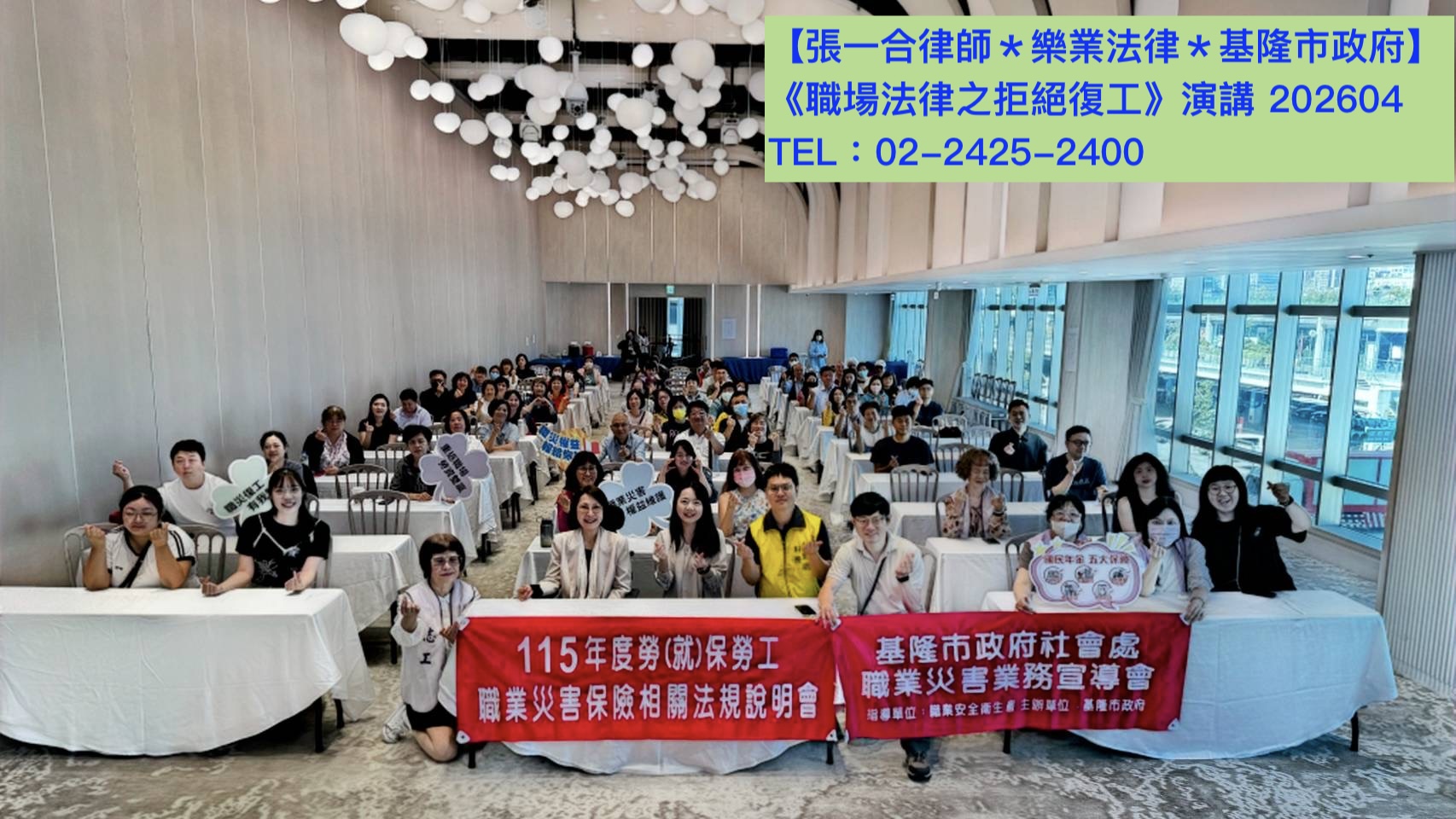 【 樂業活動】 張一合律師 基隆市政府社會處邀約《職場狀況之不願復工》演講